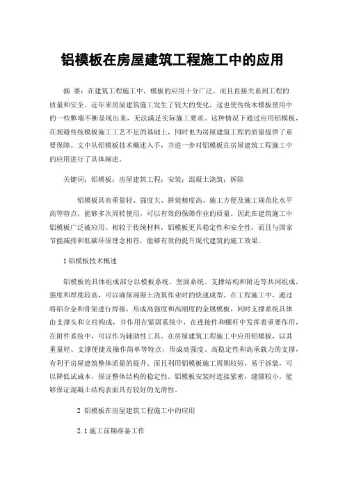 铝模板在房屋建筑工程施工中的应用