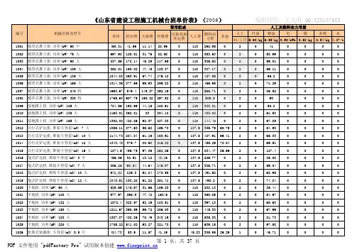 山东省建设工程施工机械台班单价表2008年版