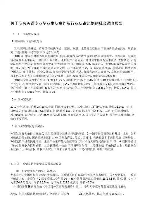 商务英语专业调查报告