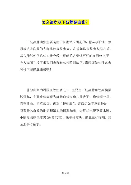 怎么治疗双下肢静脉曲张？