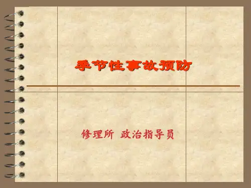 季节性事故预防 ppt课件