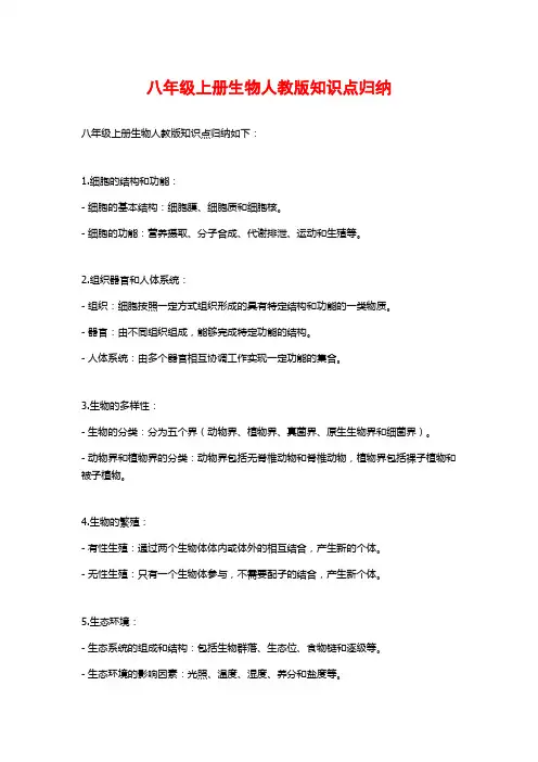 八年级上册生物人教版知识点归纳