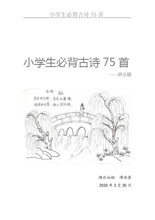 小学生必背古诗75首--讲义版