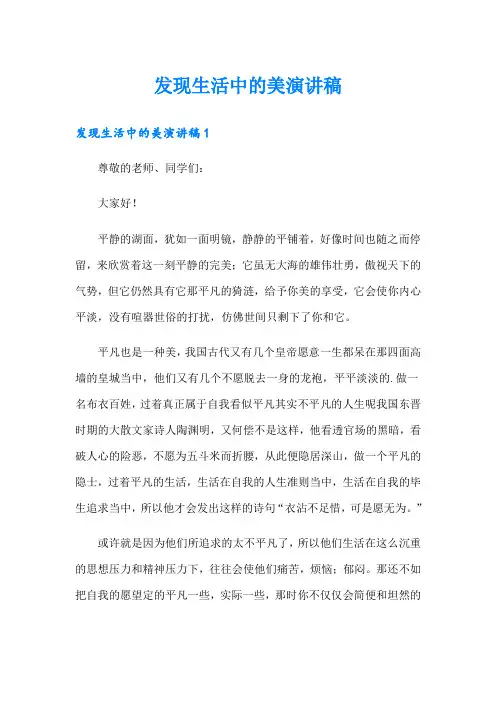 发现生活中的美演讲稿