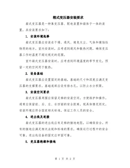 箱式变压器安装要求
