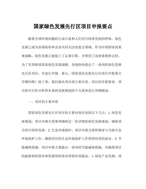 国家绿色发展先行区项目申报要点