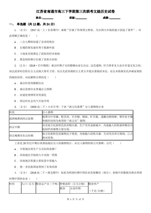 江苏省南通市高三下学期第三次联考文综历史试卷