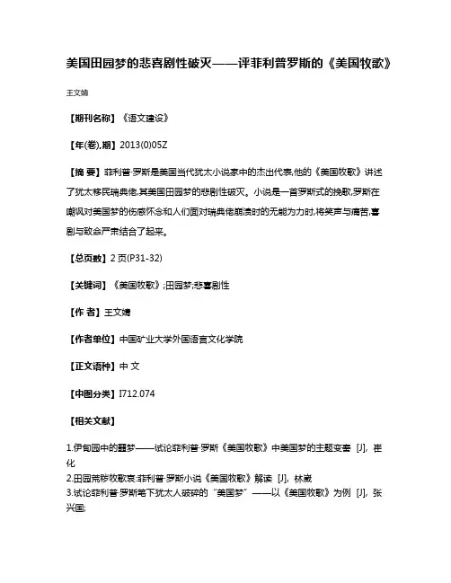 美国田园梦的悲喜剧性破灭——评菲利普·罗斯的《美国牧歌》