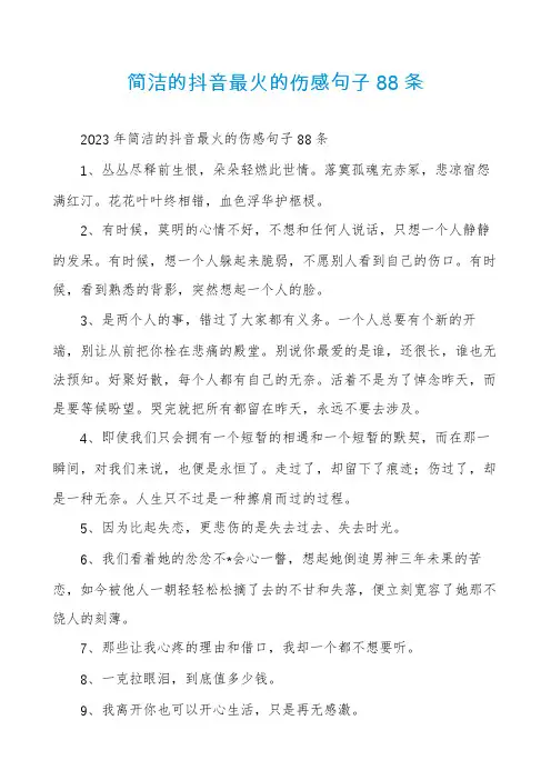 简洁的抖音最火的伤感句子88条