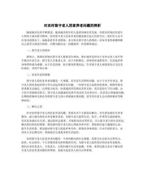 对农村留守老人居家养老问题的探析