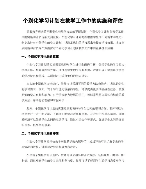 个别化学习计划在教学工作中的实施和评估