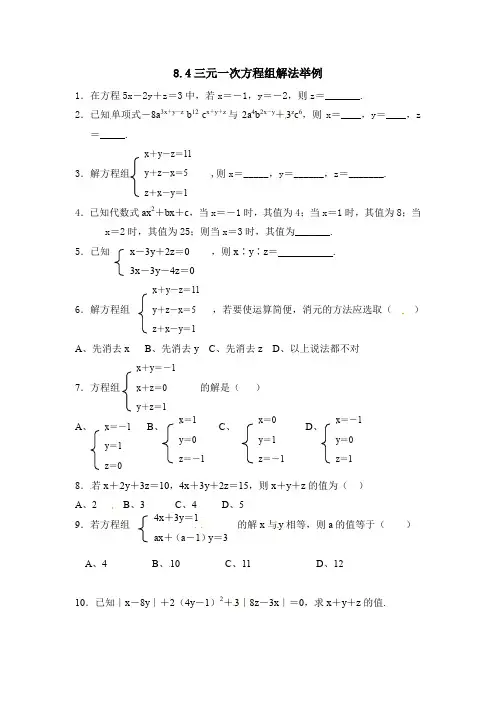 8.4 三元一次方程组解法举例 练习