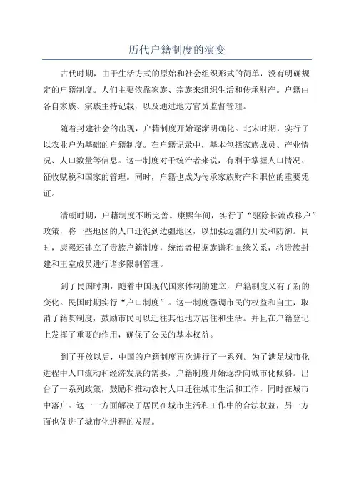 历代户籍制度的演变