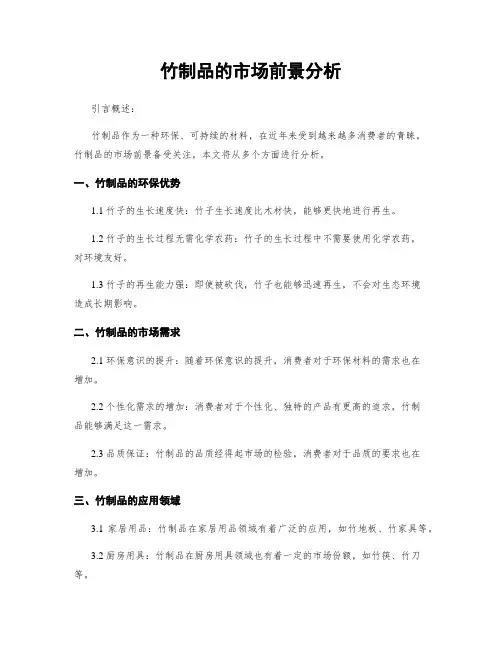 竹制品的市场前景分析