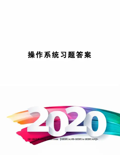 操作系统习题答案精修订