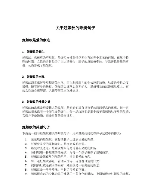 关于妊娠纹的唯美句子