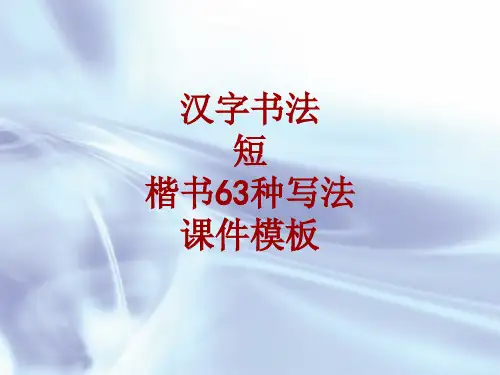 汉字书法课件模板：短_楷书63种写法