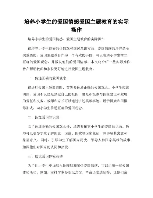 培养小学生的爱国情感爱国主题教育的实际操作