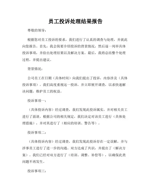员工投诉处理结果报告