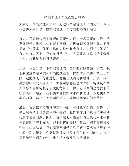 档案管理工作交流发言材料