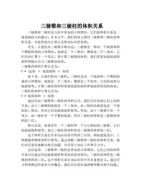 三棱锥和三棱柱的体积关系