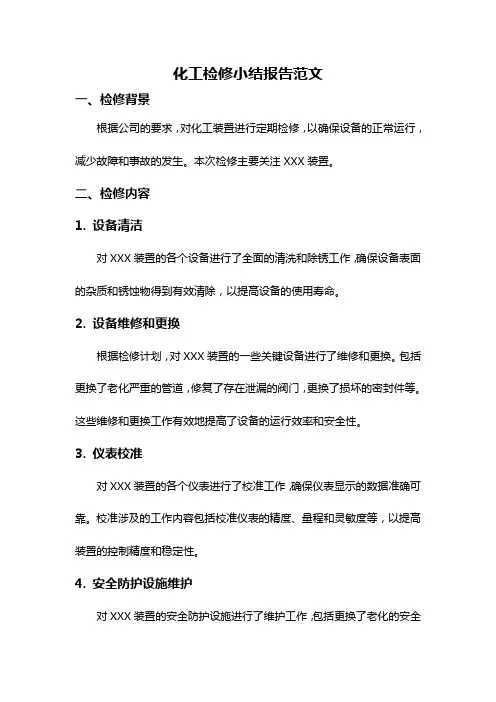 化工检修小结报告范文