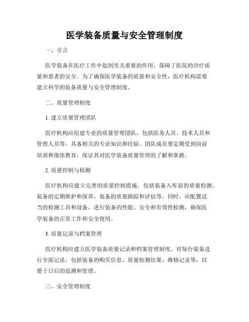 医学装备质量与安全管理制度