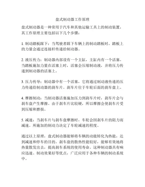 盘式制动器工作原理
