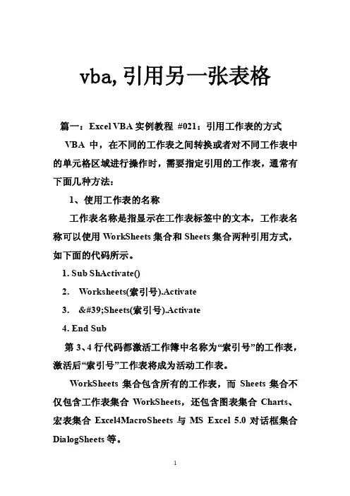 vba,引用另一张表格