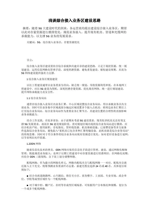 浅谈综合接入业务区建设思路