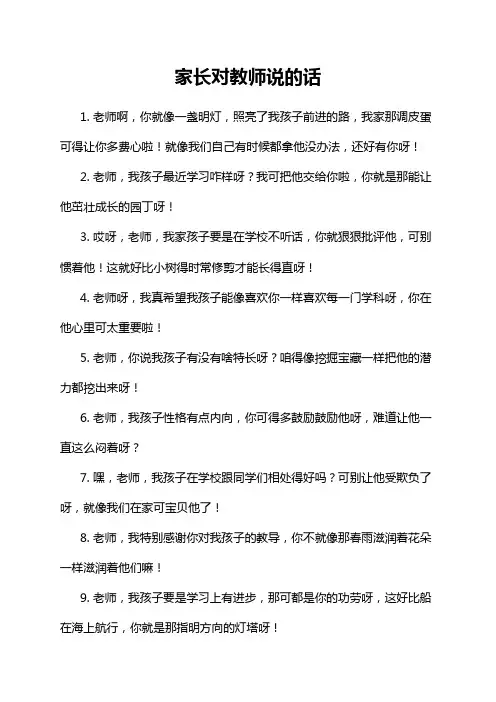 家长对教师说的话