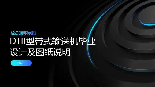 DTII型带式输送机毕业设计及图纸说明