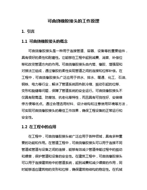 可曲挠橡胶接头的工作原理