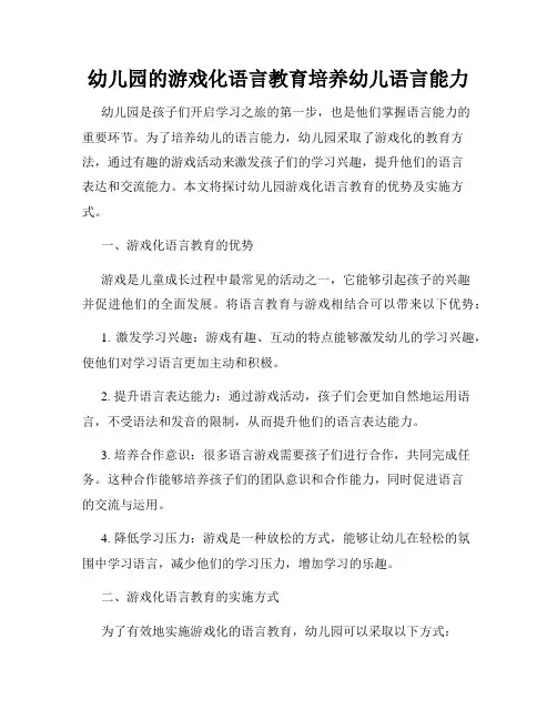 幼儿园的游戏化语言教育培养幼儿语言能力