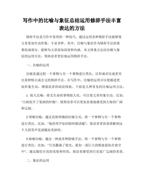 写作中的比喻与象征总结运用修辞手法丰富表达的方法