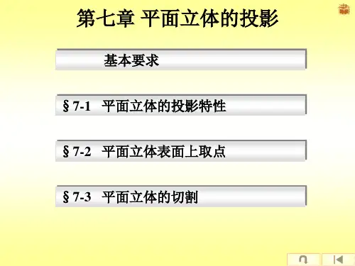 第七章  平面立体