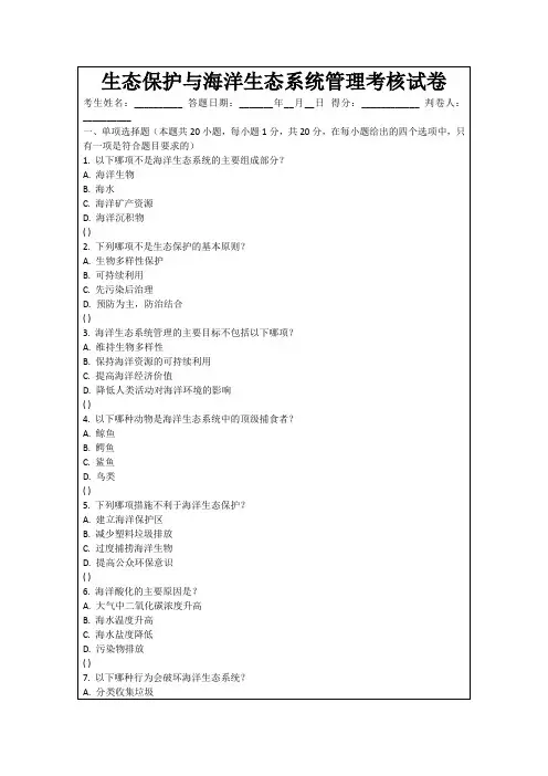 生态保护与海洋生态系统管理考核试卷