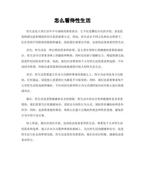 怎么看待性生活
