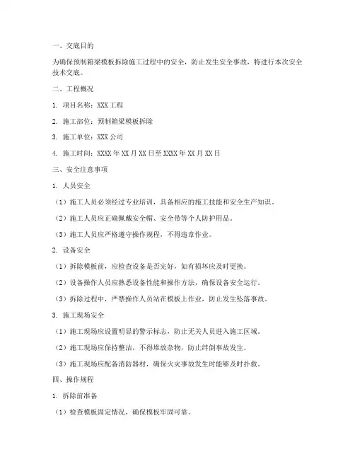 预制箱梁模板拆除安全技术交底模板