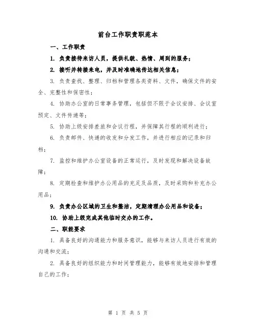 前台工作职责职范本(3篇)