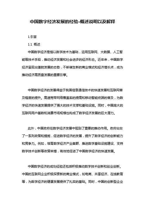 中国数字经济发展的经验-概述说明以及解释