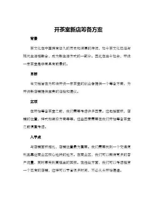 开茶室新店筹备方案