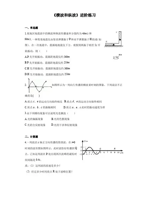 《横波和纵波》进阶练习 (三)