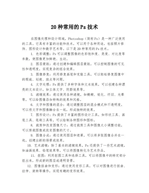 20种常用的Ps技术