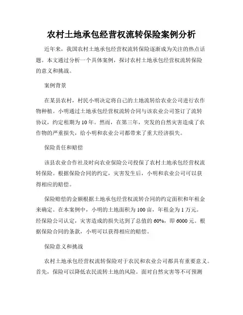 农村土地承包经营权流转保险案例分析
