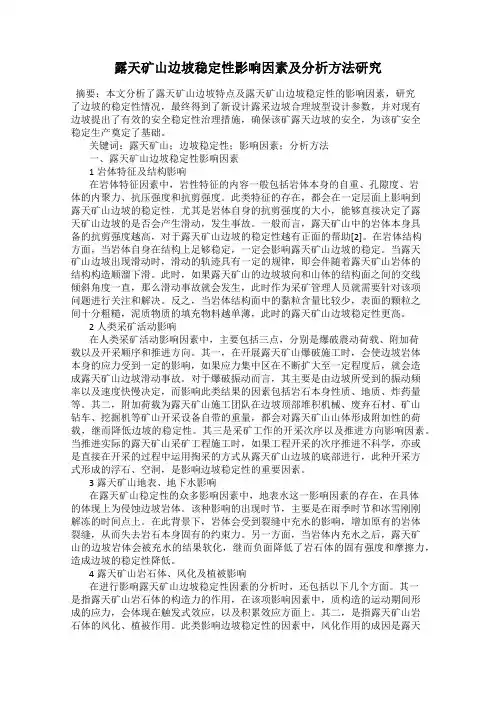 露天矿山边坡稳定性影响因素及分析方法研究