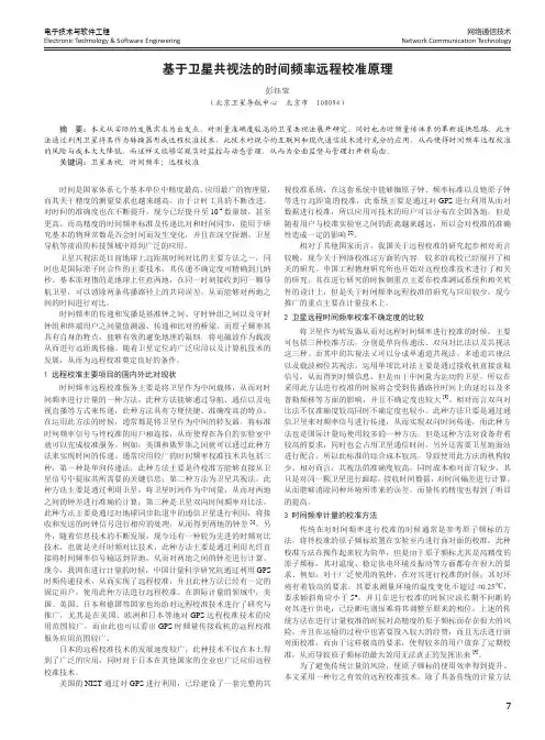 基于卫星共视法的时间频率远程校准原理