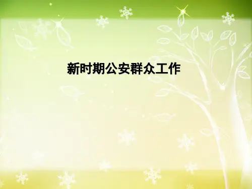 公安群众工作