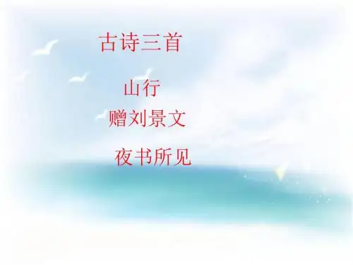 新部编人教版小学三年级语文上册《古诗三首-山行-赠刘景文-夜书所见》课件