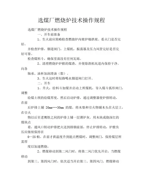选煤厂燃烧炉技术操作规程